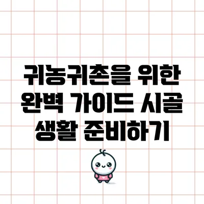 귀농귀촌을 위한 완벽 가이드: 시골 생활 준비하기