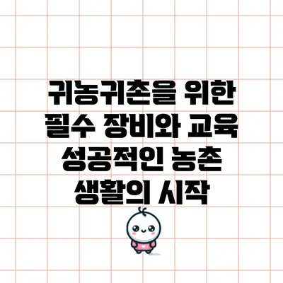 귀농귀촌을 위한 필수 장비와 교육: 성공적인 농촌 생활의 시작