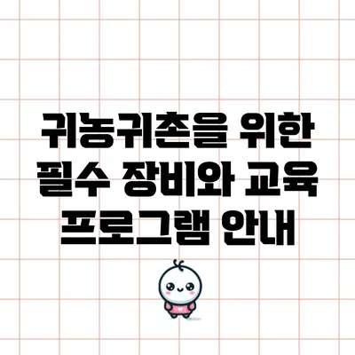 귀농귀촌을 위한 필수 장비와 교육 프로그램 안내