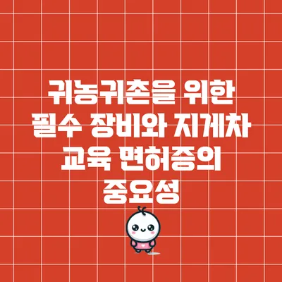 귀농귀촌을 위한 필수 장비와 지게차 교육 면허증의 중요성