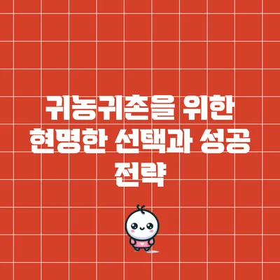 귀농귀촌을 위한 현명한 선택과 성공 전략