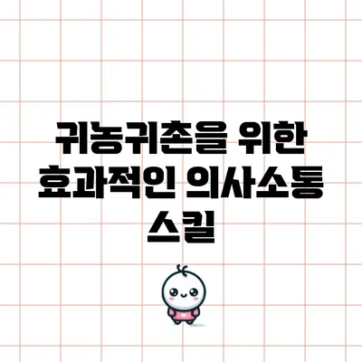 귀농귀촌을 위한 효과적인 의사소통 스킬