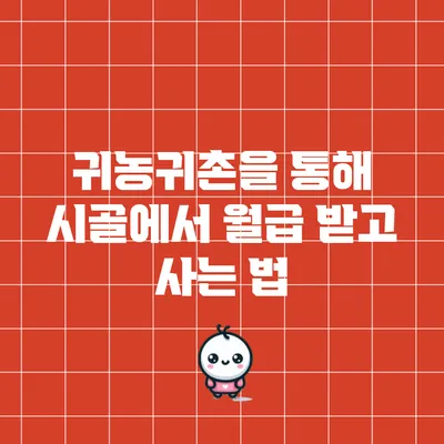 귀농귀촌을 통해 시골에서 월급 받고 사는 법