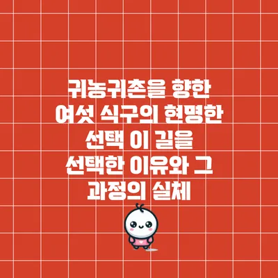 귀농귀촌을 향한 여섯 식구의 현명한 선택: 이 길을 선택한 이유와 그 과정의 실체
