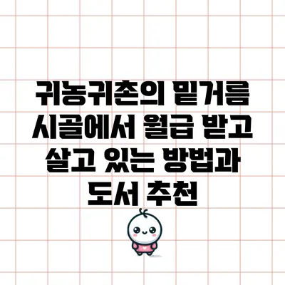 귀농귀촌의 밑거름: 시골에서 월급 받고 살고 있는 방법과 도서 추천