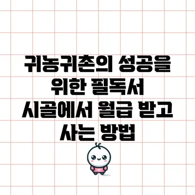 귀농귀촌의 성공을 위한 필독서: 시골에서 월급 받고 사는 방법