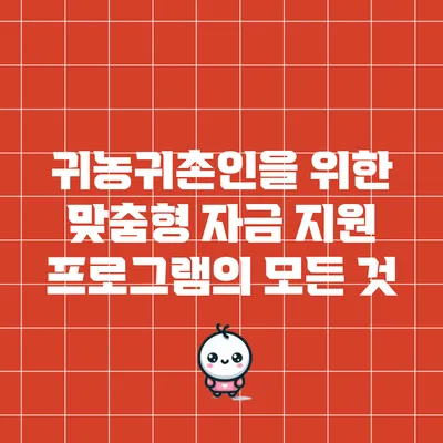 귀농귀촌인을 위한 맞춤형 자금 지원 프로그램의 모든 것