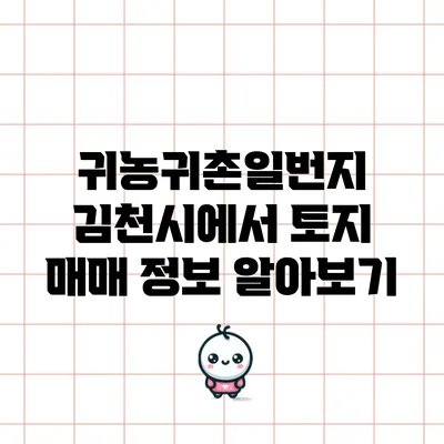 귀농귀촌일번지 김천시에서 토지 매매 정보 알아보기