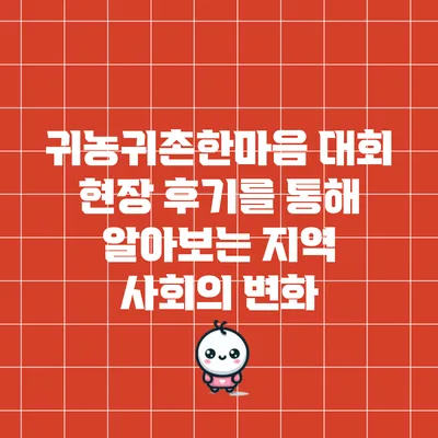 귀농귀촌한마음 대회 현장 후기를 통해 알아보는 지역 사회의 변화