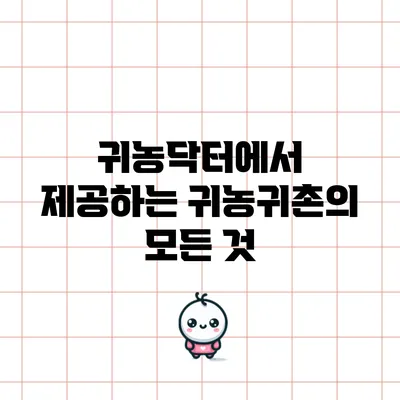 귀농닥터에서 제공하는 귀농귀촌의 모든 것