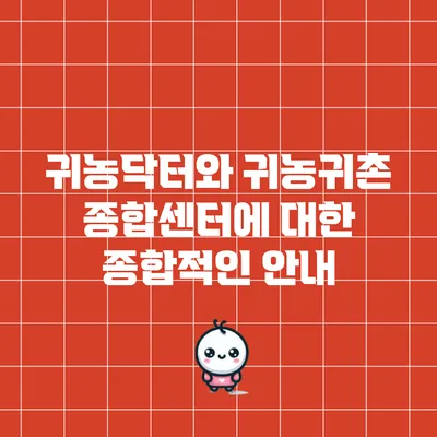 귀농닥터와 귀농귀촌 종합센터에 대한 종합적인 안내