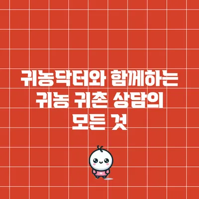 귀농닥터와 함께하는 귀농 귀촌 상담의 모든 것