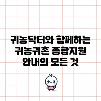 귀농닥터와 함께하는 귀농귀촌 종합지원 안내의 모든 것
