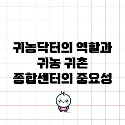 귀농닥터의 역할과 귀농 귀촌 종합센터의 중요성