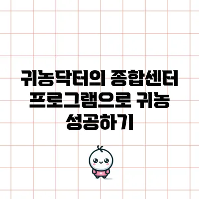 귀농닥터의 종합센터 프로그램으로 귀농 성공하기