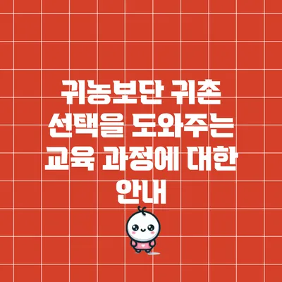 귀농보단 귀촌? 선택을 도와주는 교육 과정에 대한 안내