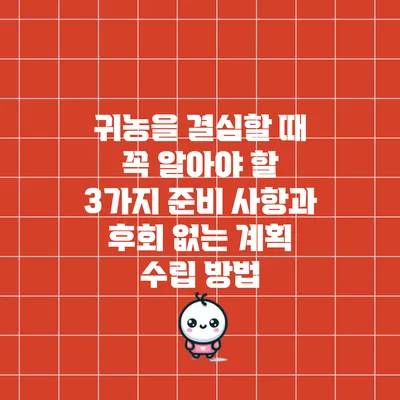 귀농을 결심할 때 꼭 알아야 할 3가지 준비 사항과 후회 없는 계획 수립 방법