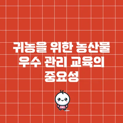 귀농을 위한 농산물 우수 관리 교육의 중요성