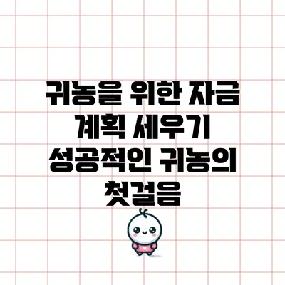 귀농을 위한 자금 계획 세우기: 성공적인 귀농의 첫걸음