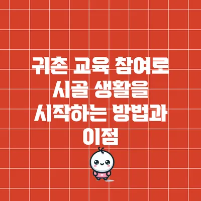 귀촌 교육 참여로 시골 생활을 시작하는 방법과 이점