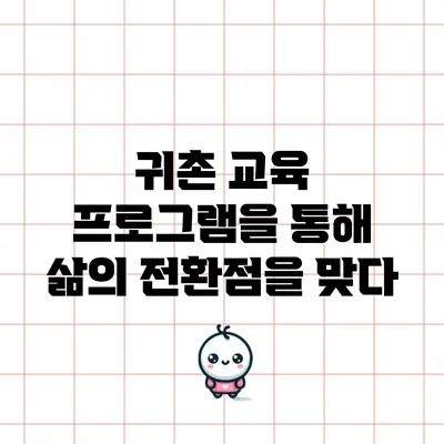 귀촌 교육 프로그램을 통해 삶의 전환점을 맞다