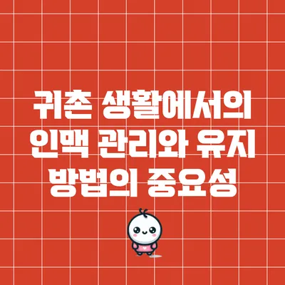 귀촌 생활에서의 인맥 관리와 유지 방법의 중요성