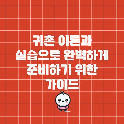 귀촌 이론과 실습으로 완벽하게 준비하기 위한 가이드
