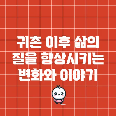 귀촌 이후 삶의 질을 향상시키는 변화와 이야기