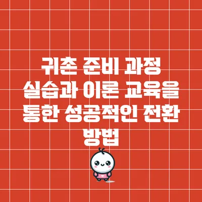 귀촌 준비 과정: 실습과 이론 교육을 통한 성공적인 전환 방법