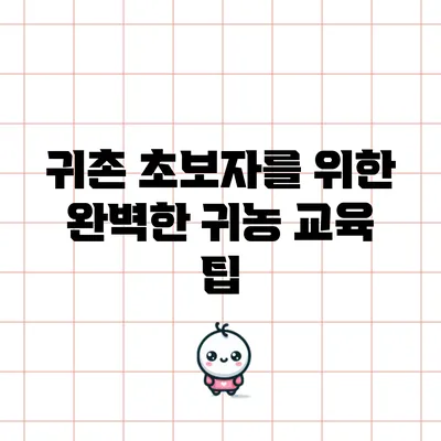 귀촌 초보자를 위한 완벽한 귀농 교육 팁