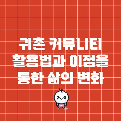 귀촌 커뮤니티 활용법과 이점을 통한 삶의 변화