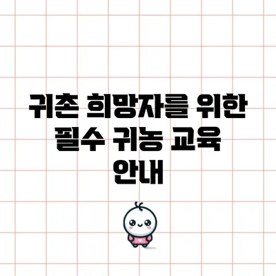 귀촌 희망자를 위한 필수 귀농 교육 안내
