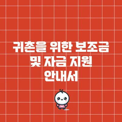 귀촌을 위한 보조금 및 자금 지원 안내서