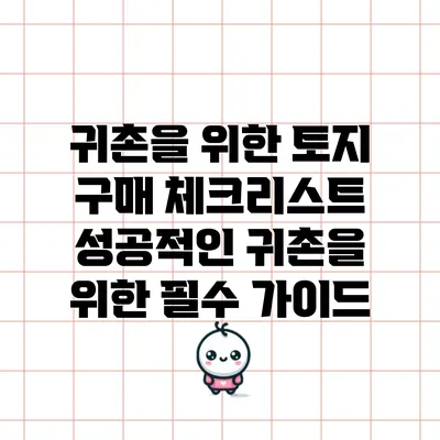 귀촌을 위한 토지 구매 체크리스트: 성공적인 귀촌을 위한 필수 가이드
