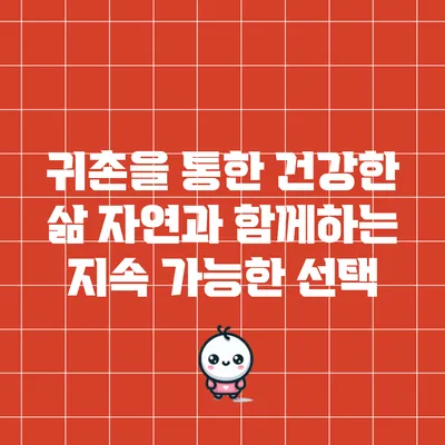 귀촌을 통한 건강한 삶: 자연과 함께하는 지속 가능한 선택