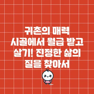 귀촌의 매력: 시골에서 월급 받고 살기! 진정한 삶의 질을 찾아서
