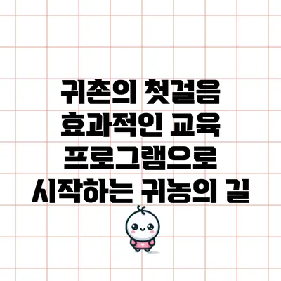 귀촌의 첫걸음: 효과적인 교육 프로그램으로 시작하는 귀농의 길