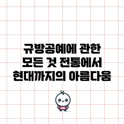 규방공예에 관한 모든 것: 전통에서 현대까지의 아름다움