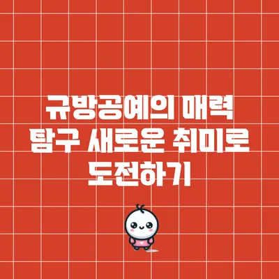 규방공예의 매력 탐구: 새로운 취미로 도전하기