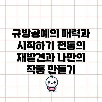 규방공예의 매력과 시작하기: 전통의 재발견과 나만의 작품 만들기