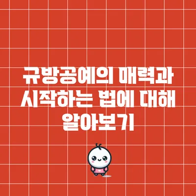규방공예의 매력과 시작하는 법에 대해 알아보기