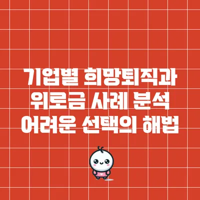 기업별 희망퇴직과 위로금 사례 분석: 어려운 선택의 해법