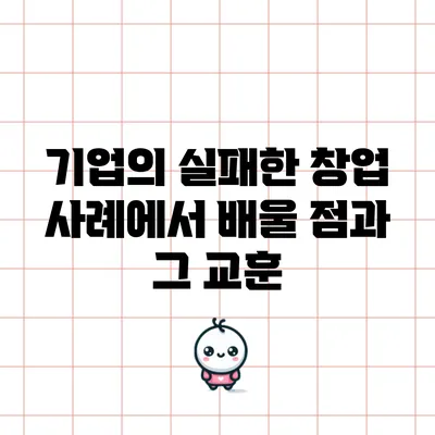 기업의 실패한 창업 사례에서 배울 점과 그 교훈