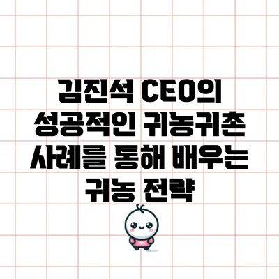 김진석 CEO의 성공적인 귀농귀촌 사례를 통해 배우는 귀농 전략