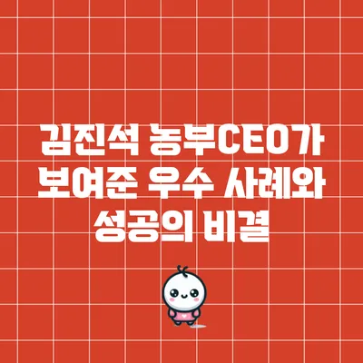 김진석 농부CEO가 보여준 우수 사례와 성공의 비결