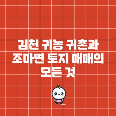 김천 귀농 귀촌과 조마면 토지 매매의 모든 것