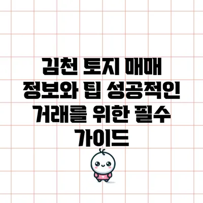 김천 토지 매매 정보와 팁: 성공적인 거래를 위한 필수 가이드