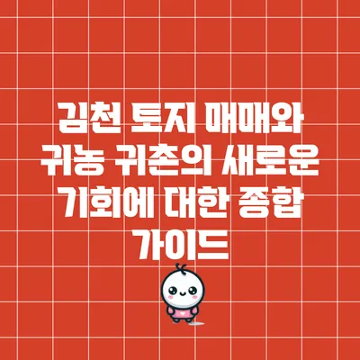 김천 토지 매매와 귀농 귀촌의 새로운 기회에 대한 종합 가이드