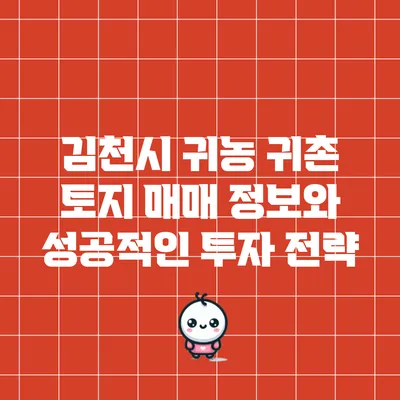 김천시 귀농 귀촌 토지 매매 정보와 성공적인 투자 전략