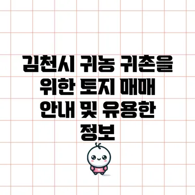 김천시 귀농 귀촌을 위한 토지 매매 안내 및 유용한 정보